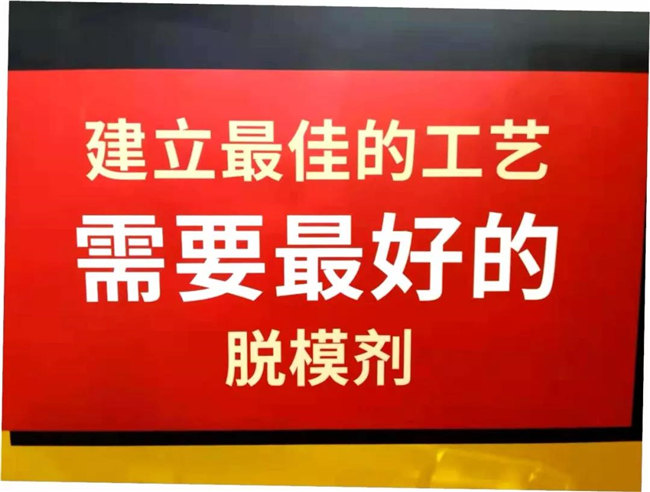 建立最佳的工藝，需要最好的脫模劑