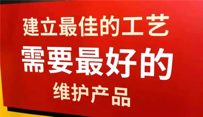 建立最佳的工藝，需要最好的維護產品