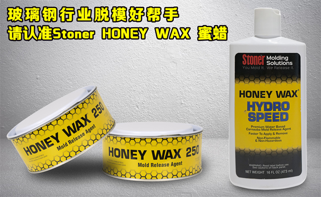 還在糾結玻璃鋼模具蠟垢如何清理？請認準美國Stoner無蠟垢脫模蠟