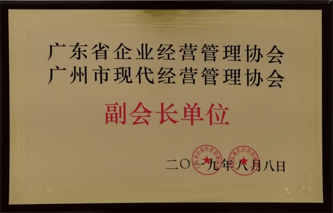 廣東博皓復合材料有限公司獲&ldquo;廣東省企業經營管理協會 廣州市現代經營管理協會副會長單位&rdquo;榮譽