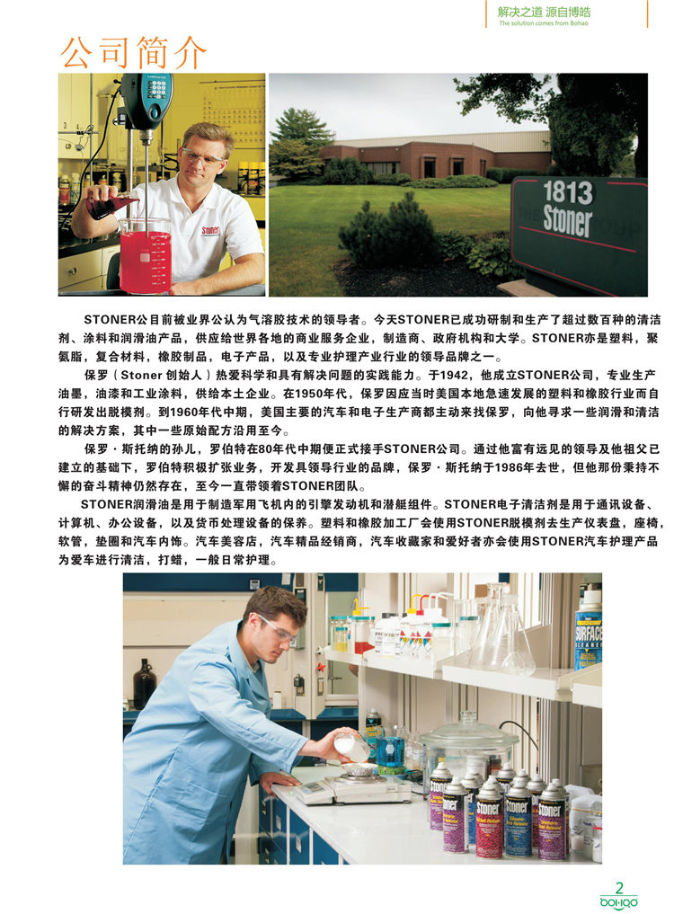 美國Stoner產品畫冊：塑料、聚氨酯、復合材料、橡膠制品等行業(yè)助劑（脫膜劑、清潔劑、防銹劑 、除油劑、潤滑劑、助流劑等）-2