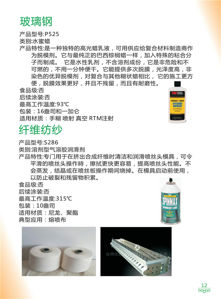 美國Stoner產品畫冊：塑料、聚氨酯、復合材料、橡膠制品等行業(yè)助劑（脫膜劑、清潔劑、防銹劑 、除油劑、潤滑劑、助流劑等）-12