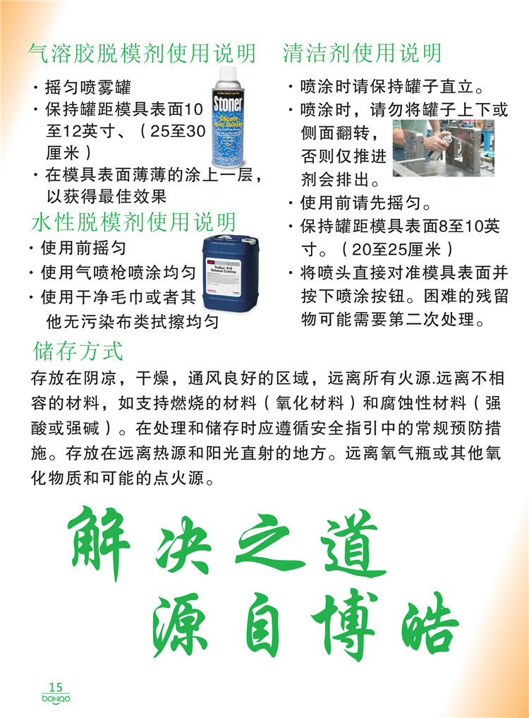 美國Stoner產品畫冊：塑料、聚氨酯、復合材料、橡膠制品等行業(yè)助劑（脫膜劑、清潔劑、防銹劑 、除油劑、潤滑劑、助流劑等）-15