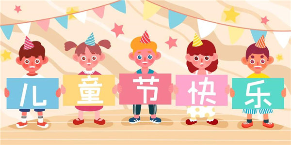 廣東博皓祝愿所有大朋友、小朋友們平安、健康！六一兒童節快樂！