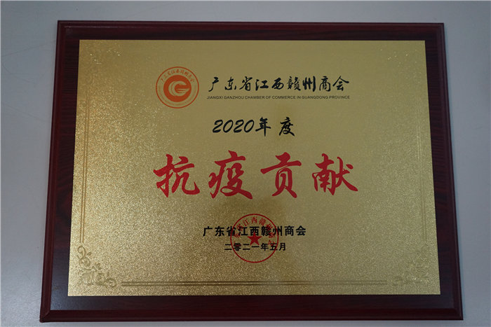 廣東博皓復合材料有限公司榮獲江西省贛州商會&ldquo;抗疫貢獻獎&rdquo;榮譽稱號
