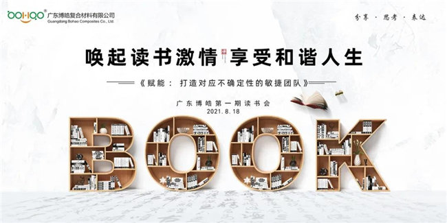 喚起讀書激情，享受和諧人生&mdash;&mdash;廣東博皓第一期讀書會