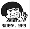 有我在，別怕