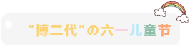 &ldquo;博二代&rdquo;的六一兒童節(jié)
