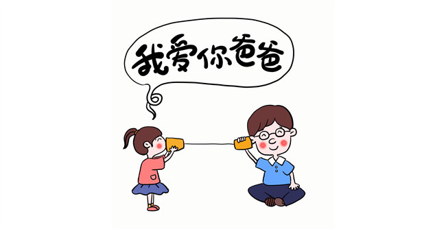 我愛你，爸爸！