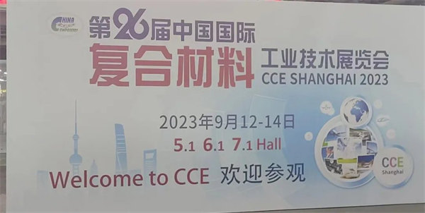 互動交流促發展，攜手合作贏未來 | 廣東博皓參加第26屆中國國際復材展紀實