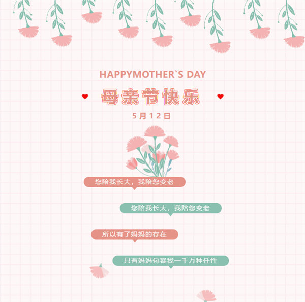 廣東博皓祝愿所有的媽媽，母親節快樂！