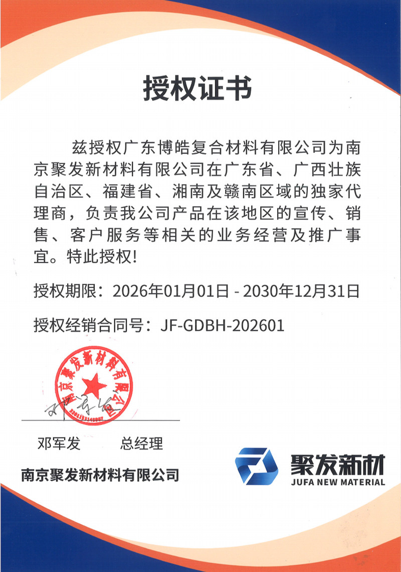 高性能聚氨酯復合材料整體解決方案領先服務商-南京聚發新材料有限公司茲授權廣東博皓復合材料有限公司為廣東省、廣西壯族自治區、福建省、湘南及贛南區域的獨家代理商。