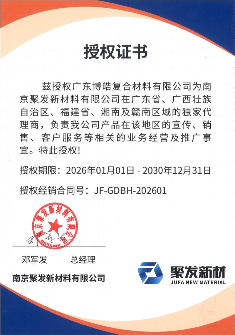 高性能聚氨酯復合材料整體解決方案領先服務商-南京聚發新材料有限公司茲授權廣東博皓復合材料有限公司為廣東省、廣西壯族自治區、福建省、湘南及贛南區域的獨家代理商。
