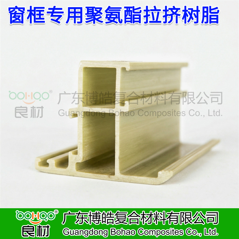 廣東博皓供應 拉擠成型工藝聚氨酯樹脂 建筑門窗框架/光伏邊框用聚氨酯 玻纖增強聚氨酯拉擠型材及原材料廠家