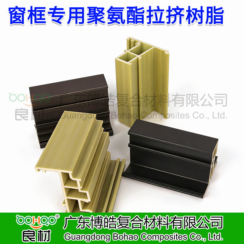 博皓供應 拉擠成型工藝聚氨酯樹脂 建筑門窗框架/光伏邊框用聚氨酯 玻纖增強聚氨酯拉擠型材及原材料廠家
