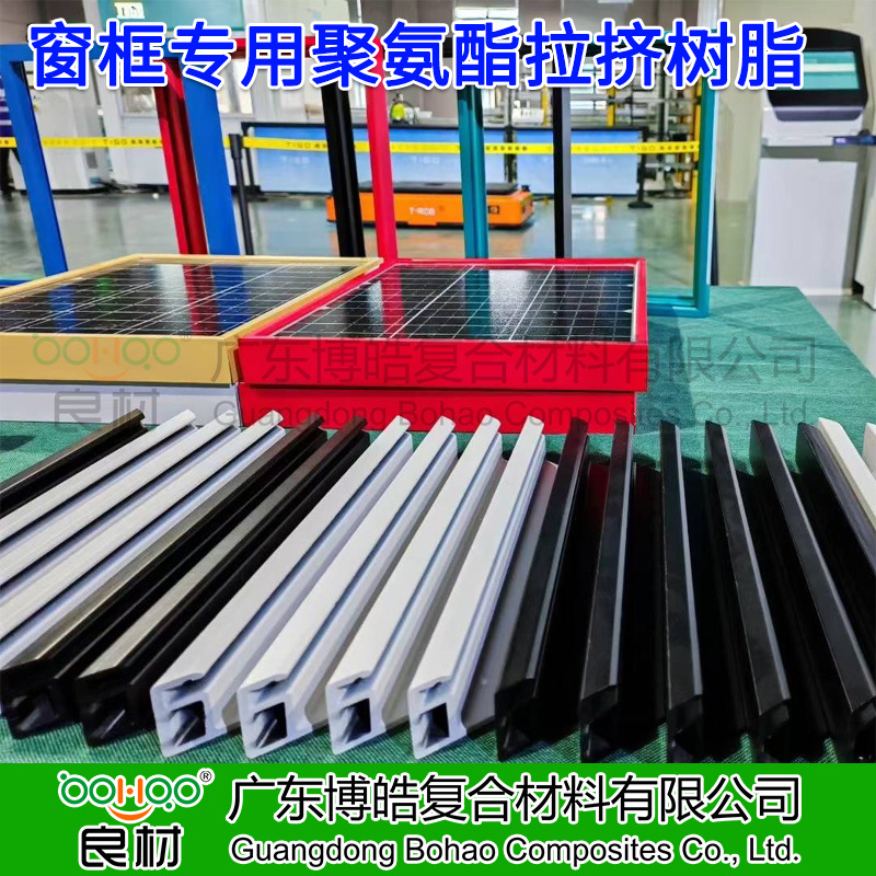 廣東博皓 拉擠成型工藝聚氨酯樹脂 建筑門窗框架/光伏邊框用聚氨酯 玻纖增強聚氨酯拉擠型材及原材料廠家
