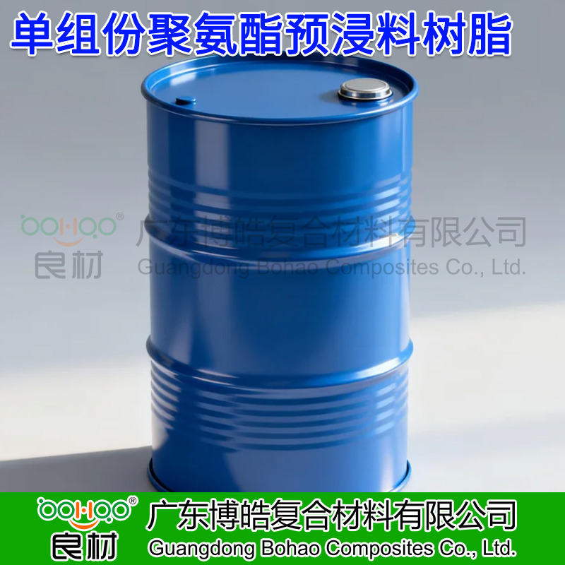 單組份聚氨酯預(yù)浸料樹(shù)脂 高溫固化快 復(fù)合材料自行車(chē)部件/頭盔/無(wú)人機(jī)零部件用預(yù)浸料聚氨酯樹(shù)脂