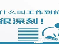【博皓課堂】您知道什么叫工作到位嗎？