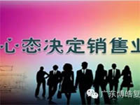 【博皓課堂】換個心態去做銷售，你會越做越順利！