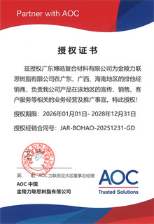 AOC 力聯(lián)思樹(shù)脂集團(tuán)授權(quán)證書(shū)