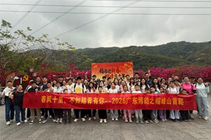 春風十里，不如踏青有你—2026廣東博皓之帽峰山首爬