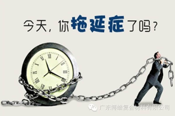 【博皓課堂】團(tuán)隊拖延癥，腫么辦？-1